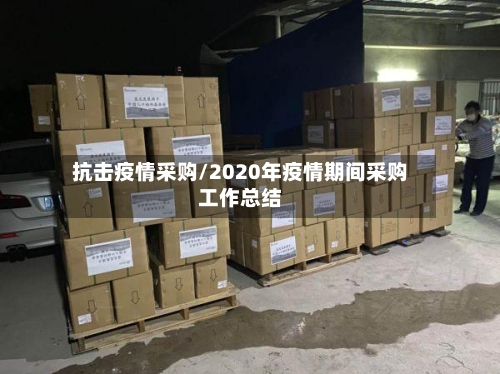 抗击疫情采购/2020年疫情期间采购工作总结-第2张图片