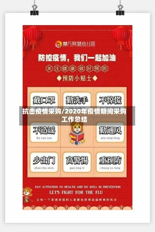 抗击疫情采购/2020年疫情期间采购工作总结-第3张图片