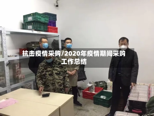 抗击疫情采购/2020年疫情期间采购工作总结