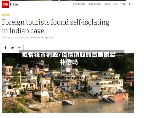疫情钱币销毁/疫情销毁的货国家给补偿吗