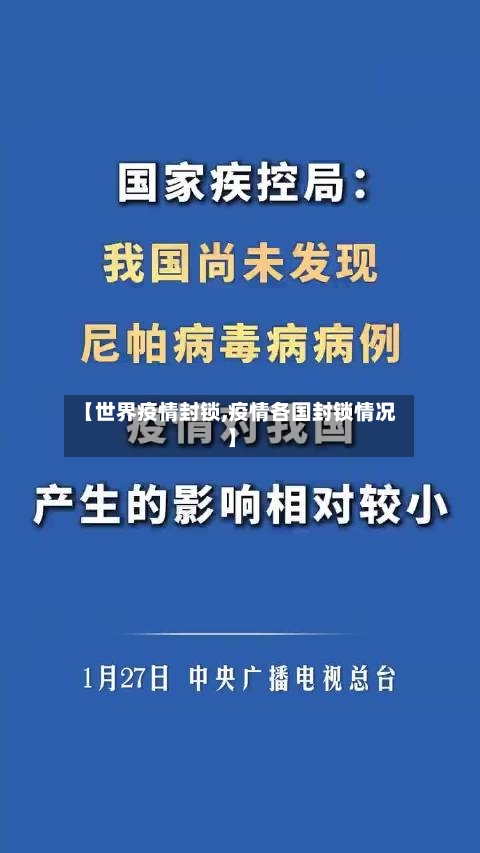 【世界疫情封锁,疫情各国封锁情况】