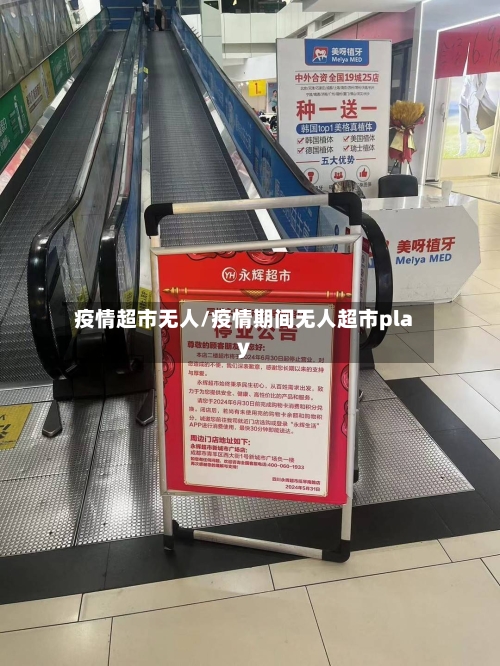 疫情超市无人/疫情期间无人超市play
