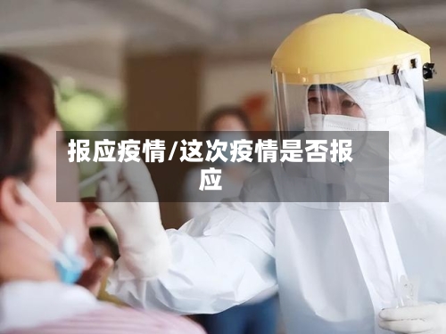 报应疫情/这次疫情是否报应-第2张图片