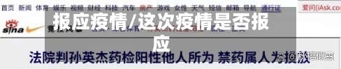 报应疫情/这次疫情是否报应