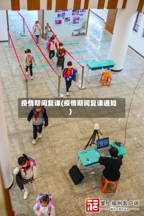 疫情期间复课(疫情期间复课通知)-第2张图片
