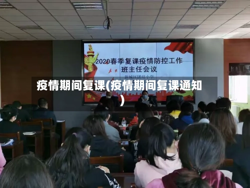 疫情期间复课(疫情期间复课通知)