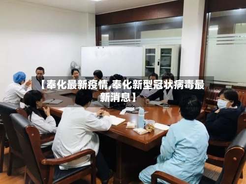 【奉化最新疫情,奉化新型冠状病毒最新消息】