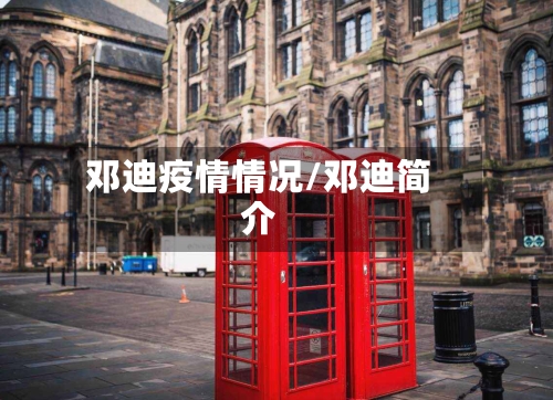 邓迪疫情情况/邓迪简介-第2张图片