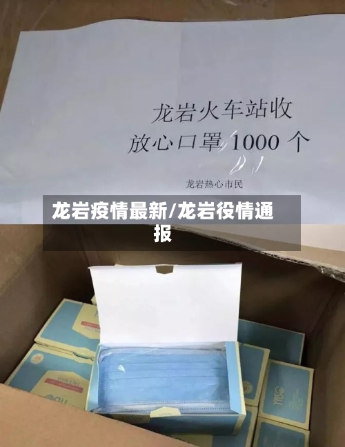 龙岩疫情最新/龙岩役情通报