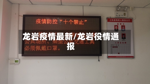 龙岩疫情最新/龙岩役情通报-第2张图片