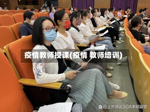 疫情教师授课(疫情 教师培训)