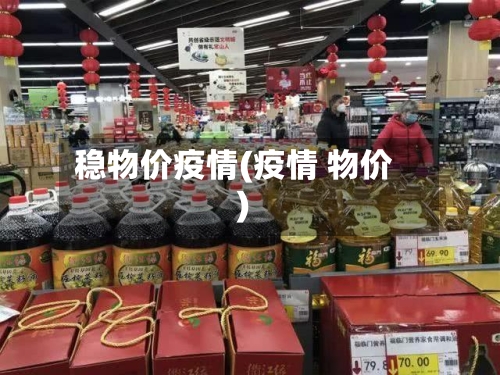 稳物价疫情(疫情 物价)