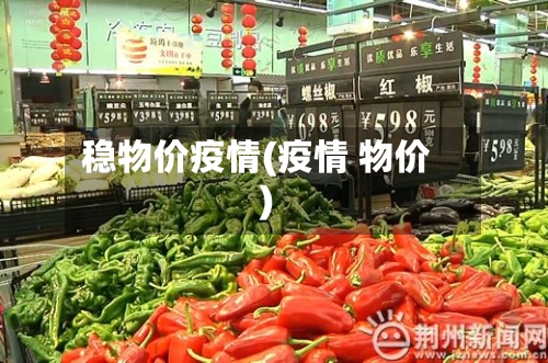 稳物价疫情(疫情 物价)-第2张图片