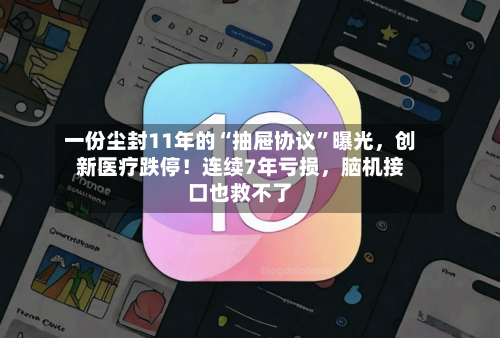一份尘封11年的“抽屉协议”曝光，创新医疗跌停！连续7年亏损，脑机接口也救不了