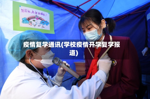 疫情复学通讯(学校疫情开学复学报道)-第2张图片