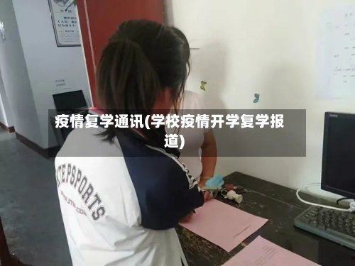疫情复学通讯(学校疫情开学复学报道)