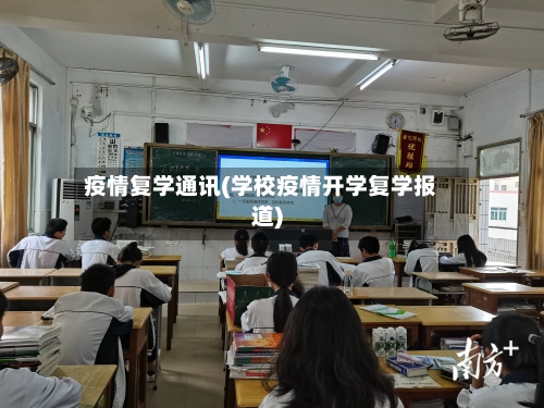 疫情复学通讯(学校疫情开学复学报道)-第3张图片
