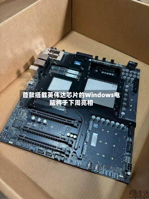 首款搭载英伟达芯片的Windows电脑将于下周亮相-第2张图片