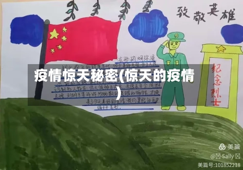 疫情惊天秘密(惊天的疫情)
