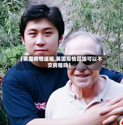 【英国疫情退租,英国疫情回国可以不交房租吗】