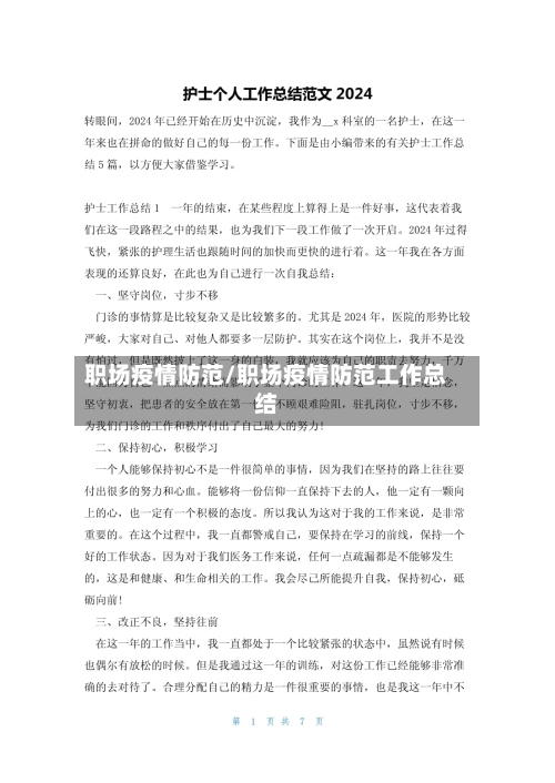 职场疫情防范/职场疫情防范工作总结