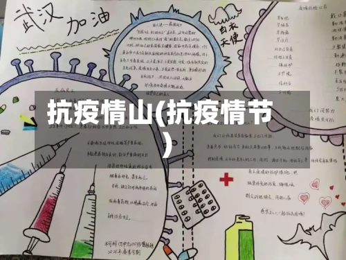 抗疫情山(抗疫情节)