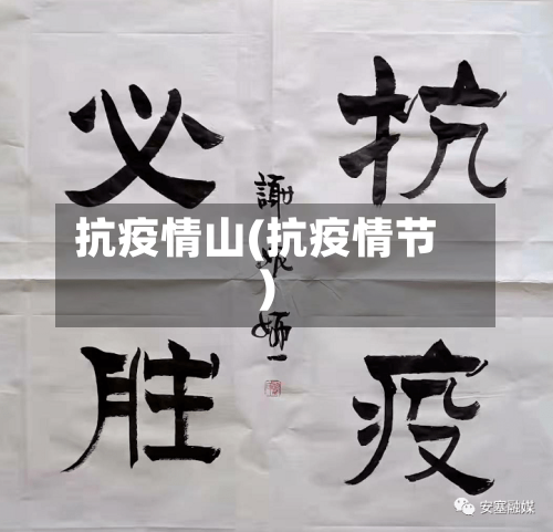 抗疫情山(抗疫情节)-第2张图片