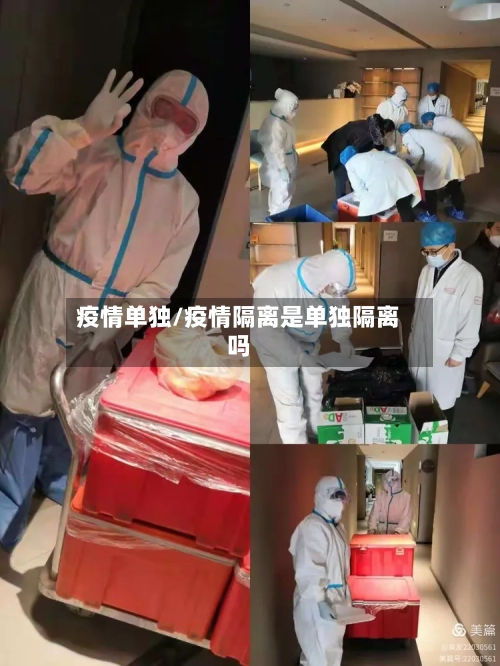 疫情单独/疫情隔离是单独隔离吗