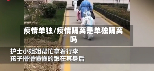 疫情单独/疫情隔离是单独隔离吗-第2张图片