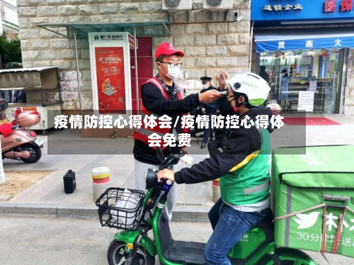 疫情防控心得体会/疫情防控心得体会免费