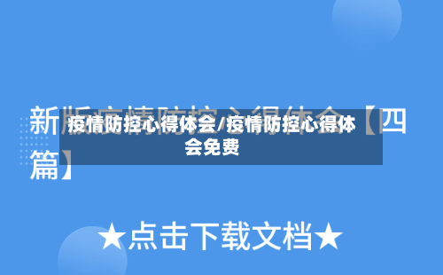 疫情防控心得体会/疫情防控心得体会免费-第2张图片
