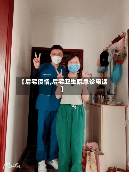 【后宅疫情,后宅卫生院急诊电话】-第3张图片