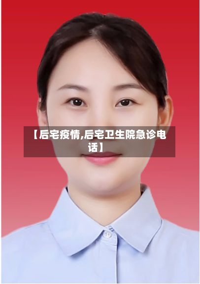 【后宅疫情,后宅卫生院急诊电话】-第2张图片