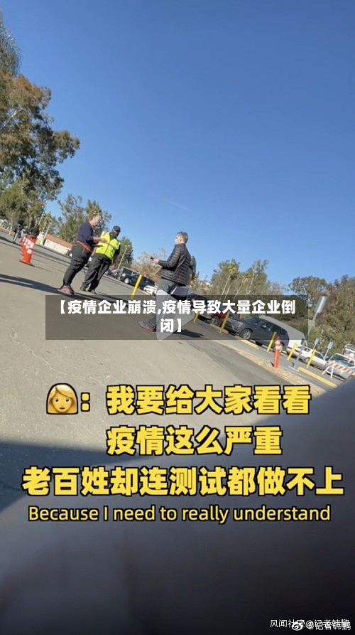 【疫情企业崩溃,疫情导致大量企业倒闭】-第3张图片
