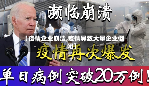 【疫情企业崩溃,疫情导致大量企业倒闭】-第2张图片