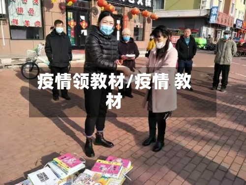 疫情领教材/疫情 教材-第2张图片