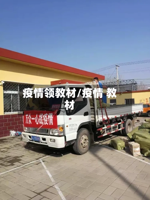 疫情领教材/疫情 教材