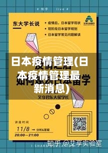 日本疫情管理(日本疫情管理最新消息)-第3张图片
