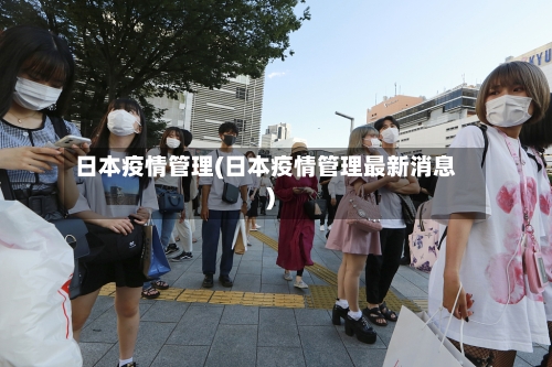 日本疫情管理(日本疫情管理最新消息)