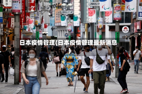 日本疫情管理(日本疫情管理最新消息)-第2张图片