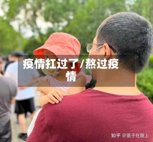 疫情扛过了/熬过疫情