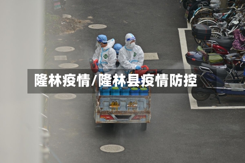 隆林疫情/隆林县疫情防控-第3张图片