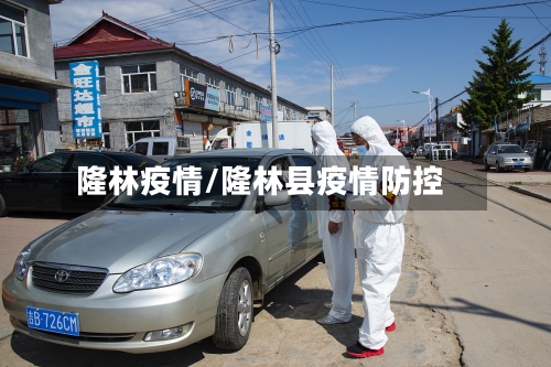 隆林疫情/隆林县疫情防控
