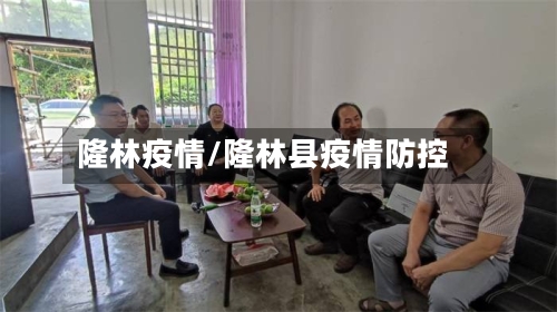 隆林疫情/隆林县疫情防控-第2张图片