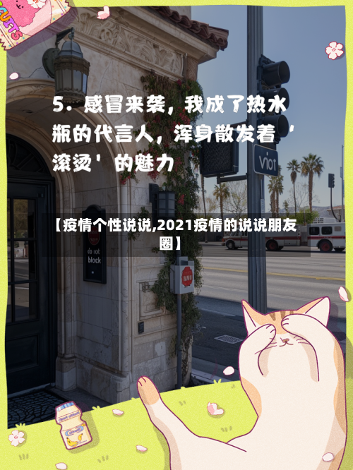 【疫情个性说说,2021疫情的说说朋友圈】