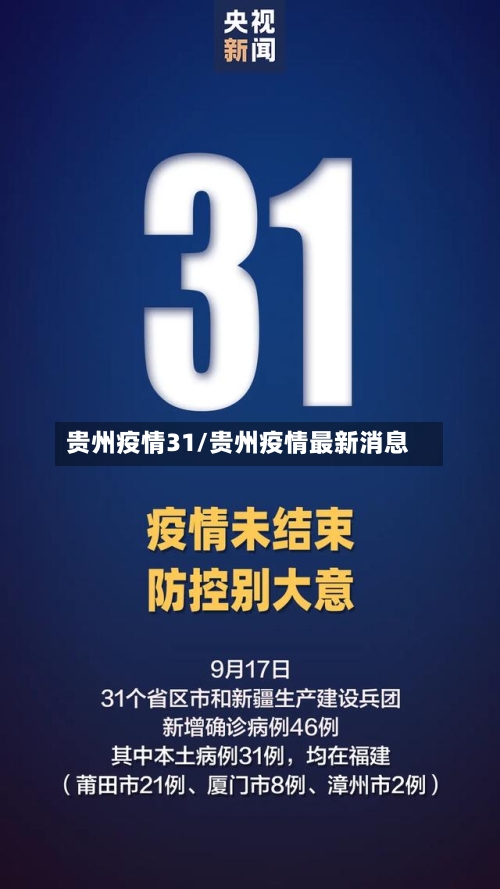 贵州疫情31/贵州疫情最新消息