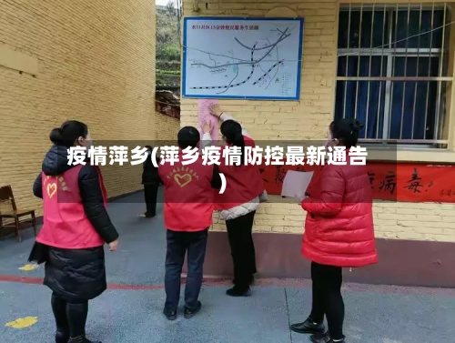 疫情萍乡(萍乡疫情防控最新通告)-第2张图片
