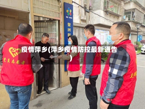 疫情萍乡(萍乡疫情防控最新通告)