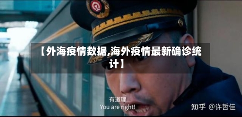 【外海疫情数据,海外疫情最新确诊统计】-第2张图片