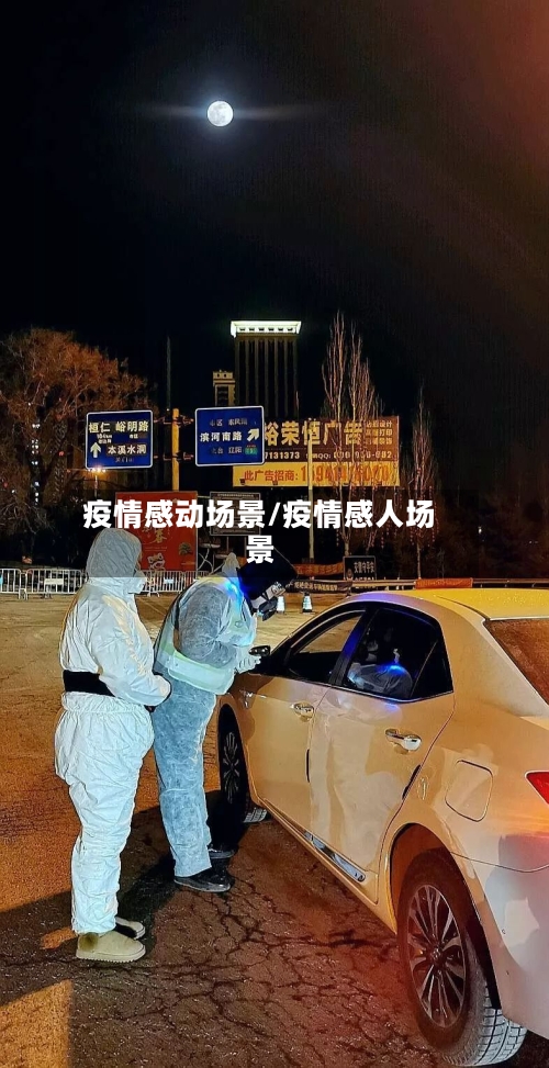 疫情感动场景/疫情感人场景